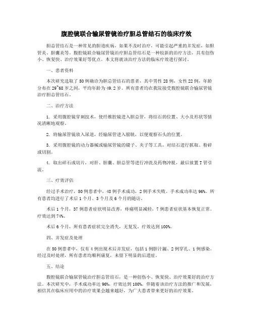 腹腔镜联合输尿管镜治疗胆总管结石的临床疗效