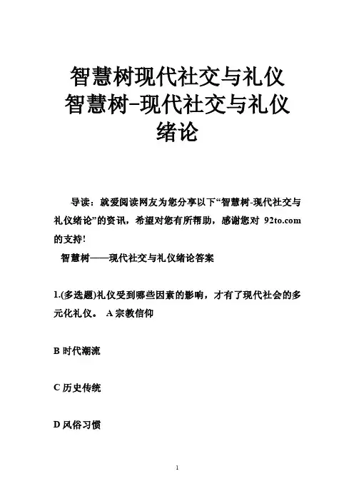 智慧树现代社交与礼仪智慧树-现代社交与礼仪绪论