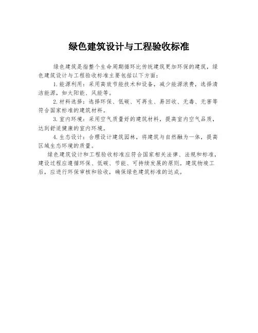绿色建筑设计与工程验收标准
