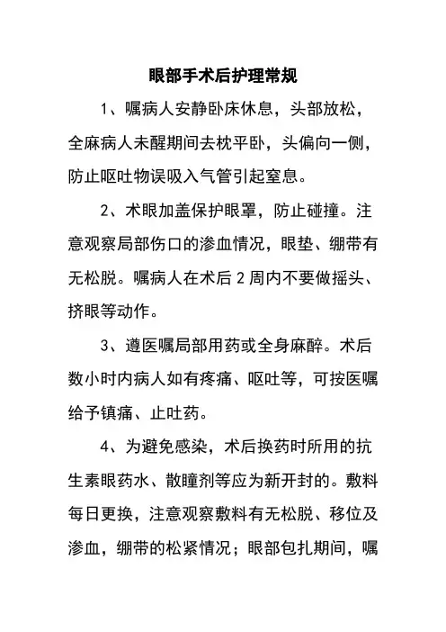 眼部手术后护理常规