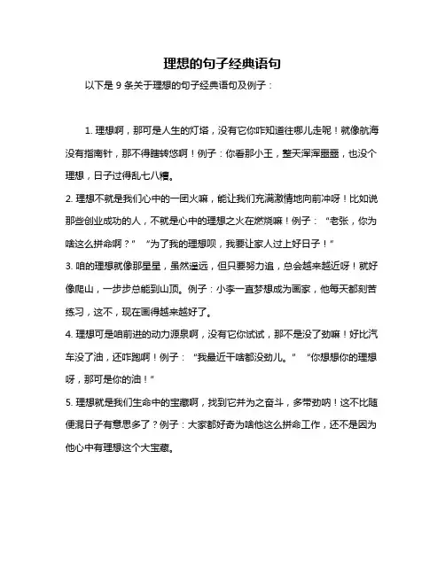 理想的句子经典语句