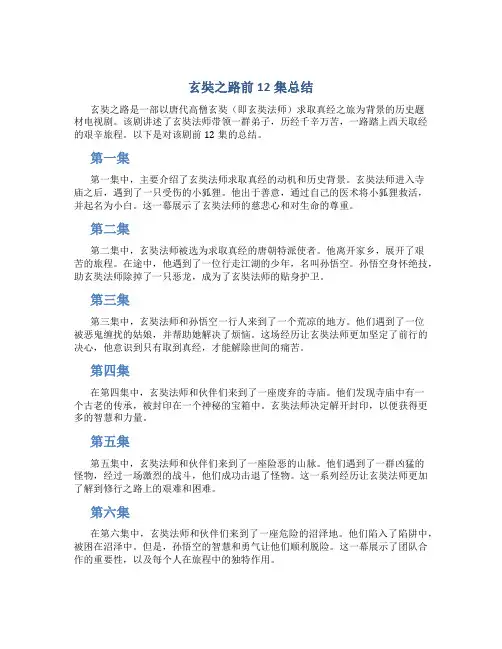 玄奘之路前12集总结