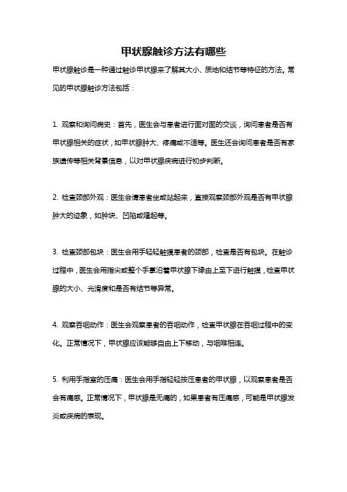 甲状腺触诊方法有哪些