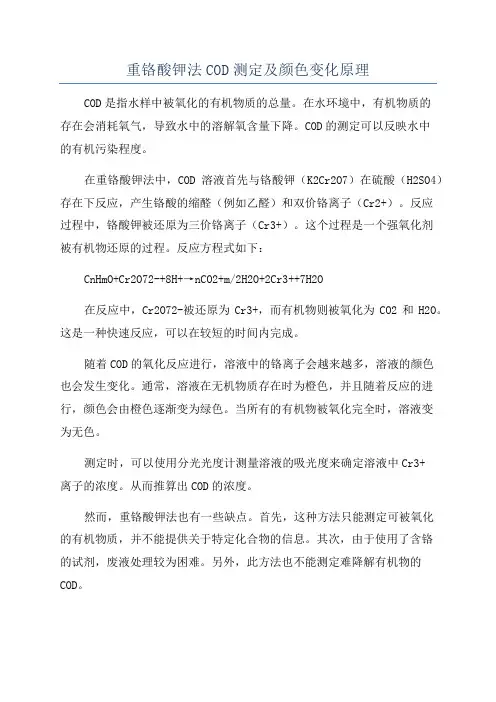 重铬酸钾法COD测定及颜色变化原理