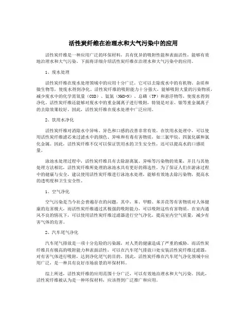 活性炭纤维在治理水和大气污染中的应用