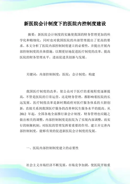 新医院会计制度下的医院内控制度建设.doc