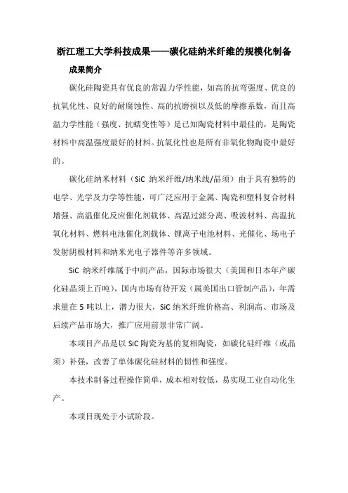 浙江理工大学科技成果——碳化硅纳米纤维的规模化制备