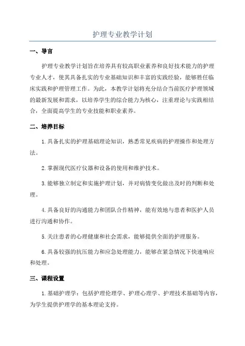 护理专业教学计划
