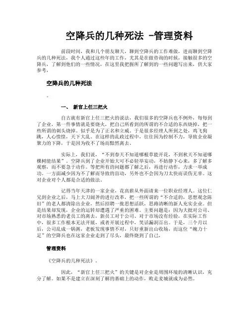 空降兵的几种死法管理资料