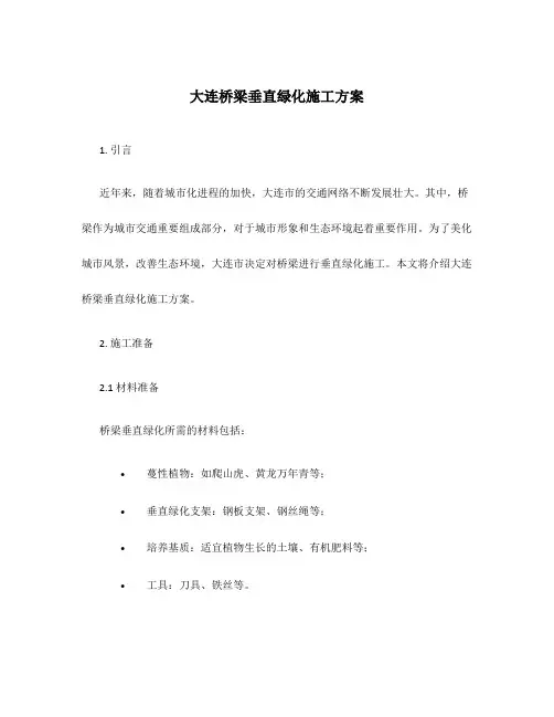 大连桥梁垂直绿化施工方案