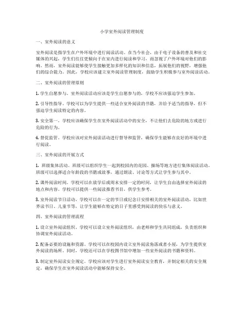 小学室外阅读管理制度