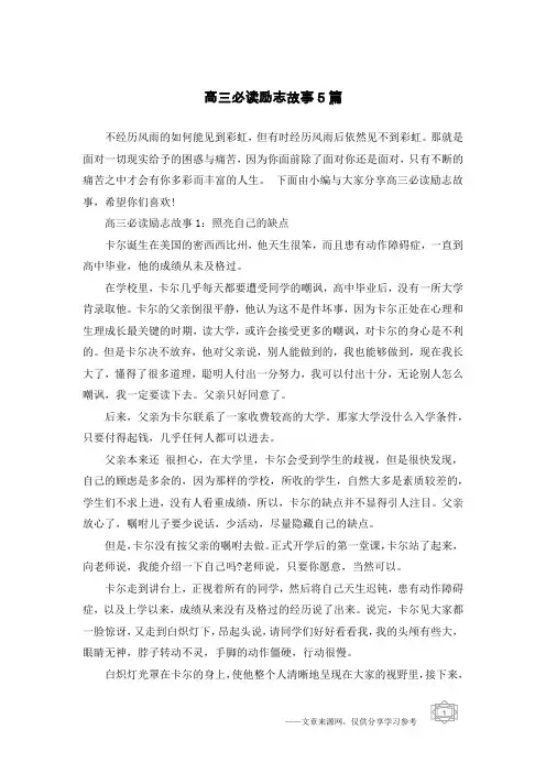 高三必读励志故事5篇
