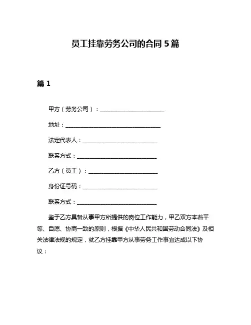 员工挂靠劳务公司的合同5篇