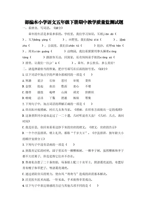 部编本小学语文五年级下册期中教学质量监测试题8【含答案】