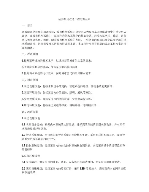 废弃泵房改造工程方案范本
