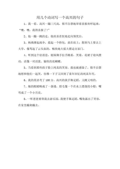 用几个动词写一个高兴的句子