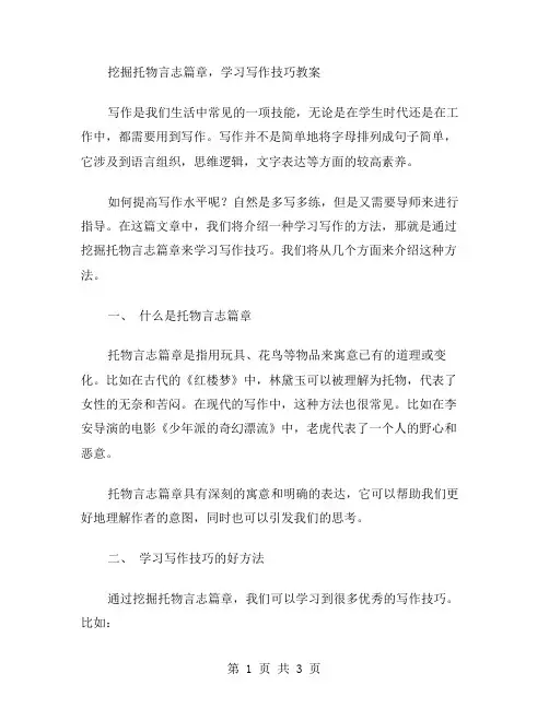 挖掘托物言志篇章,学习写作技巧教案