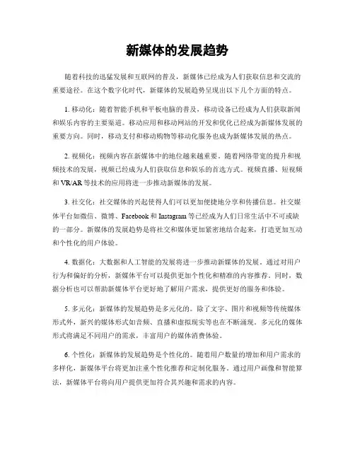 新媒体的发展趋势