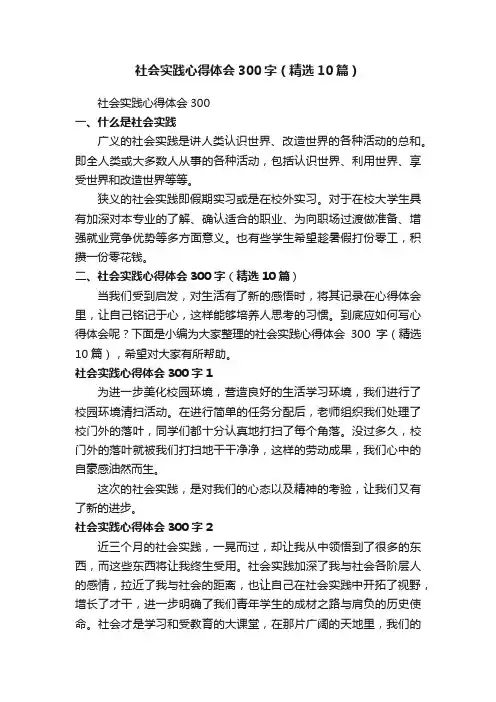 社会实践心得体会300字（精选10篇）