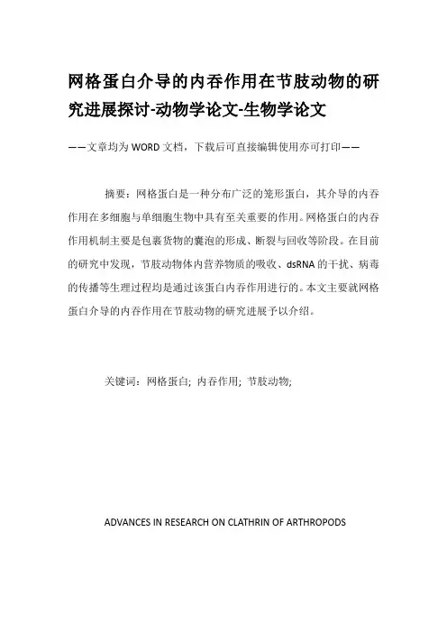 网格蛋白介导的内吞作用在节肢动物的研究进展探讨-动物学论文-生物学论文