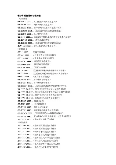 锅炉方面的国家、行业标准