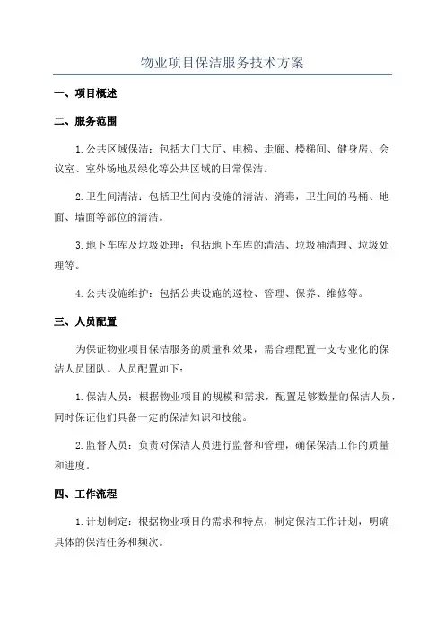 物业项目保洁服务技术方案