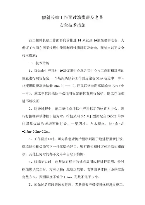 西二工作面过老巷安全措施