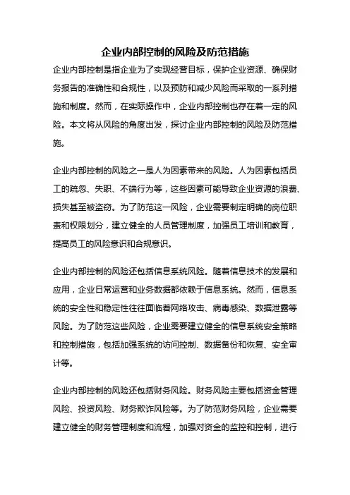 企业内部控制的风险及防范措施