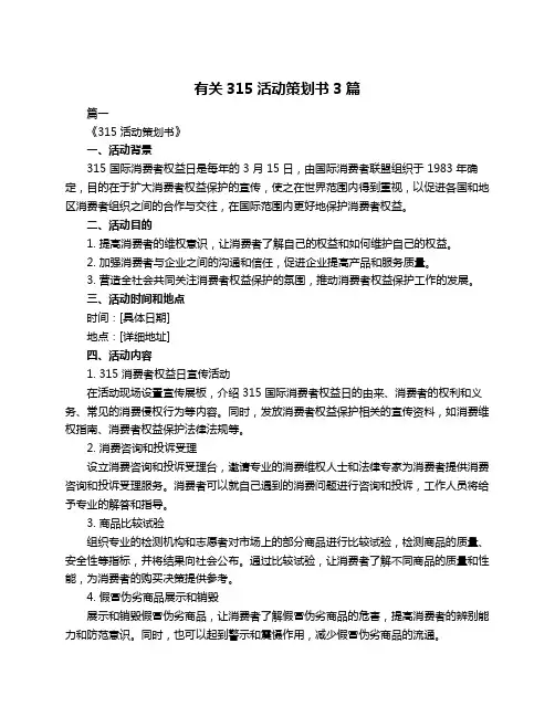 有关315活动策划书3篇