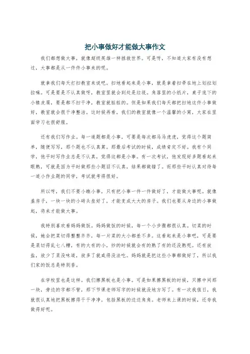 把小事做好才能做大事作文