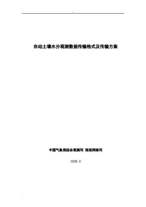 自动土壤水分观测数据传输格式及传输方案
