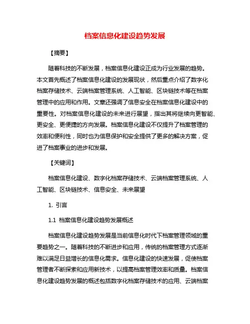 档案信息化建设趋势发展