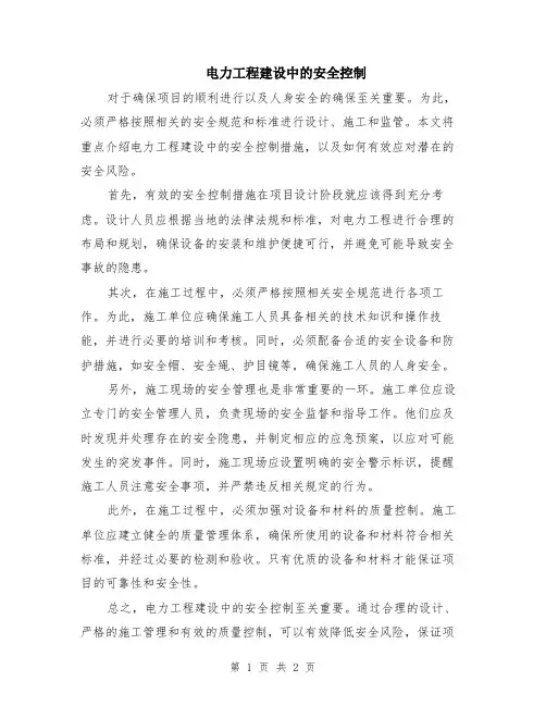 电力工程建设中的安全控制
