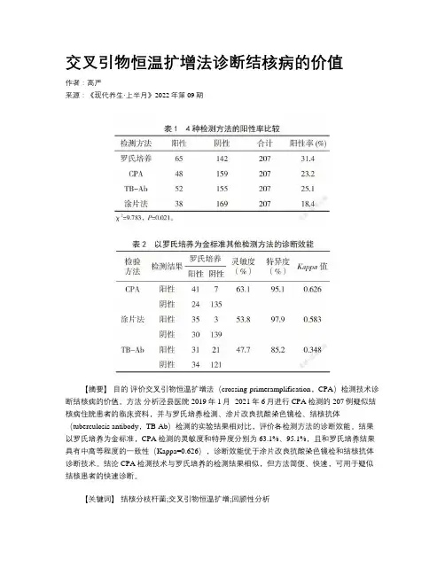 交叉引物恒温扩增法诊断结核病的价值