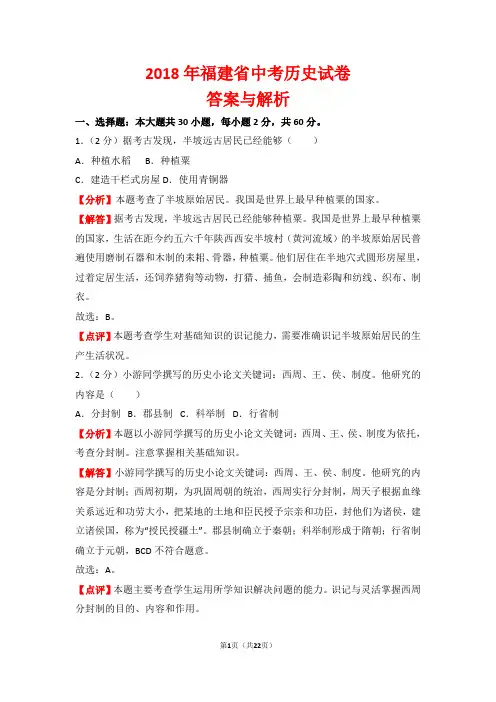【精品】2018年福建省中考历史试卷以及答案(word解析版)