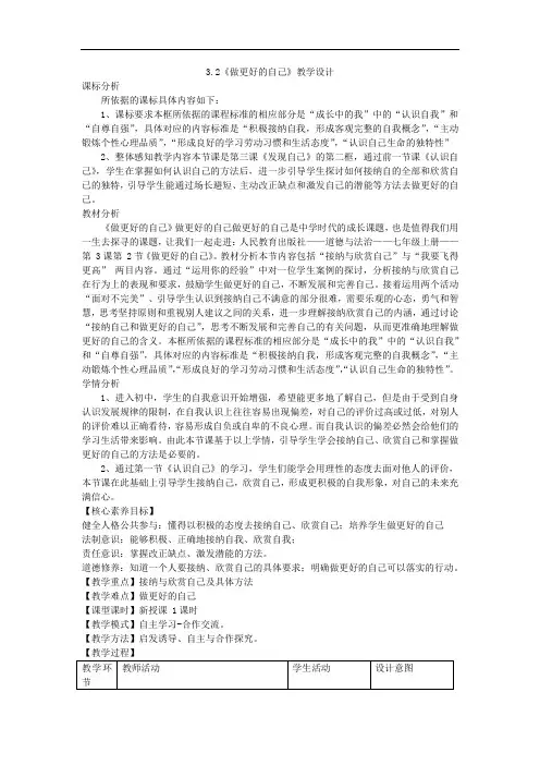 3.2做更好的自己 表格式教学设计-2024年统编版道德与法治七年级上册