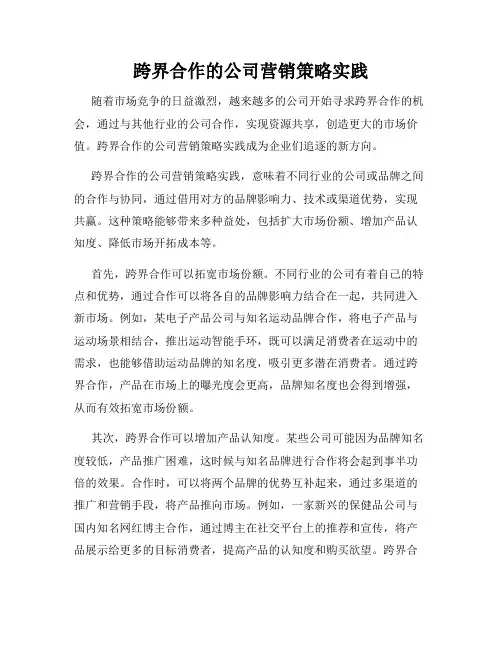 跨界合作的公司营销策略实践