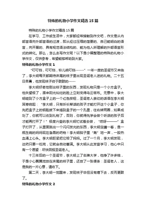 特殊的礼物小学作文精选15篇