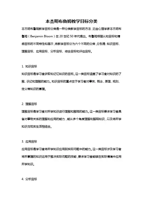 本杰明布鲁姆教学目标分类