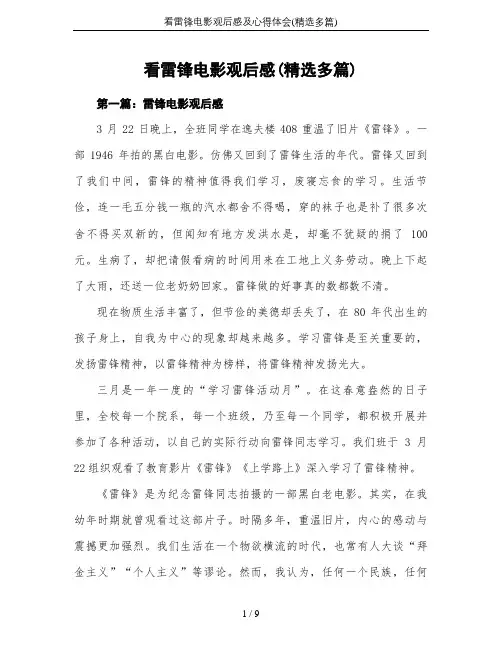 看雷锋电影观后感及心得体会(精选多篇)