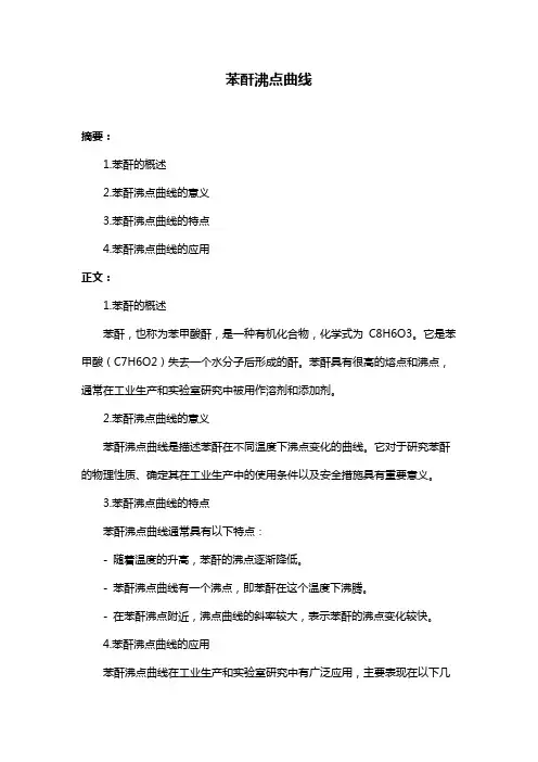 苯酐沸点曲线