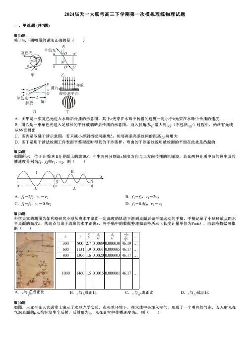 2024届天一大联考高三下学期第一次模拟理综物理试题
