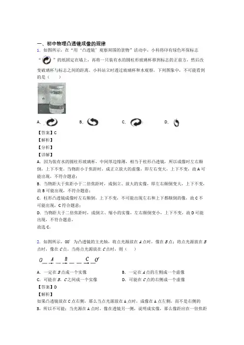 【物理】物理 凸透镜成像的规律的专项 培优练习题含答案