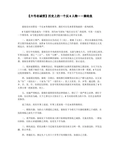 【六号忠诚型】历史上的一个反6人物――秦始皇