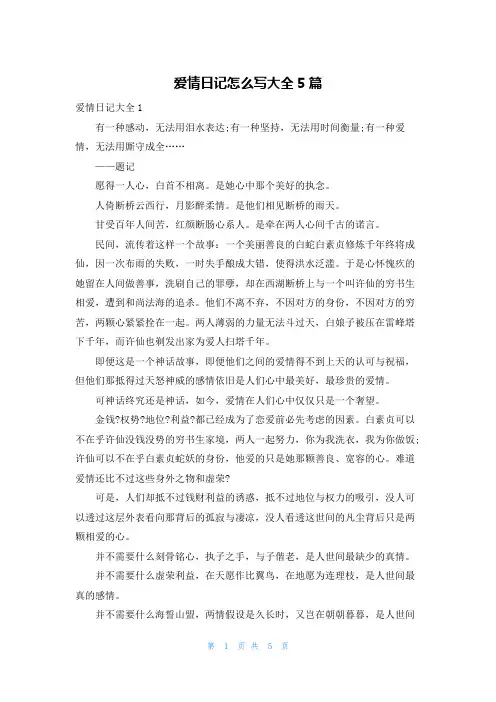 爱情日记怎么写大全5篇