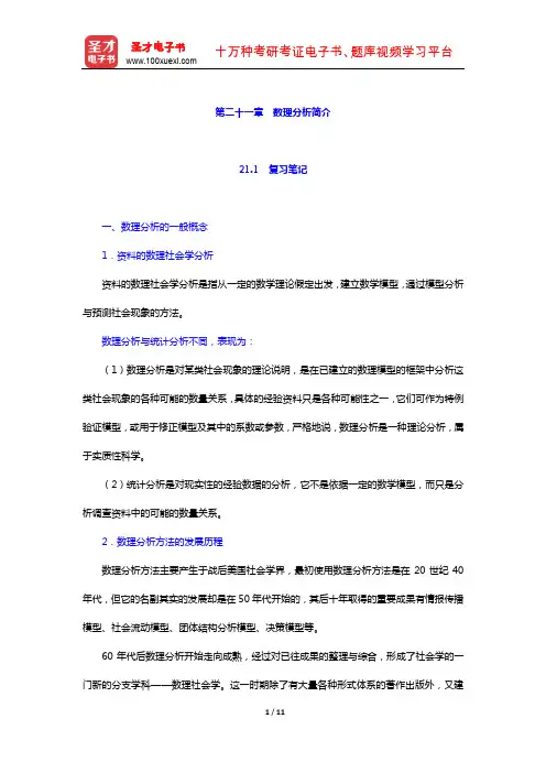 袁方《社会研究方法教程》 笔记及真题详解 (数理分析简介)【圣才出品】
