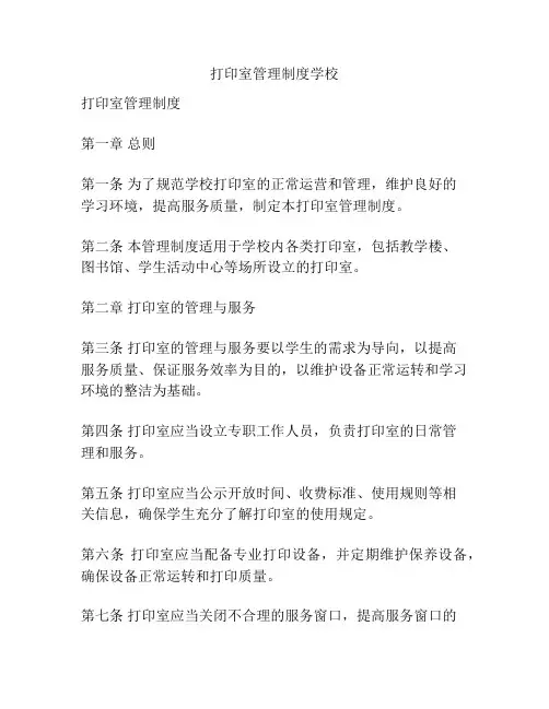 打印室管理制度学校