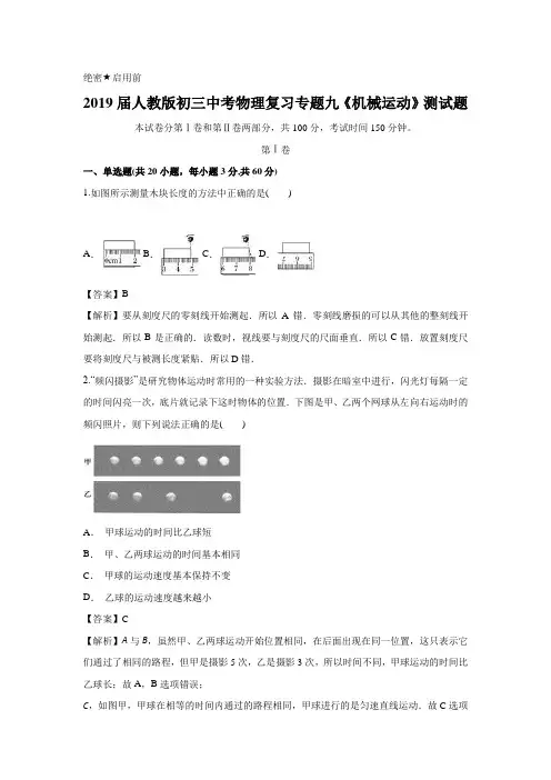 2019届人教版初三中考物理复习专题九《机械运动》测试题含答案解析