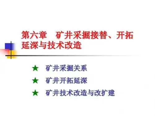 6 矿井采掘接替、开拓延深与技术改造