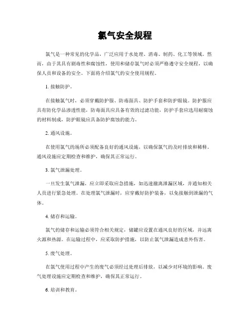 氯气安全规程